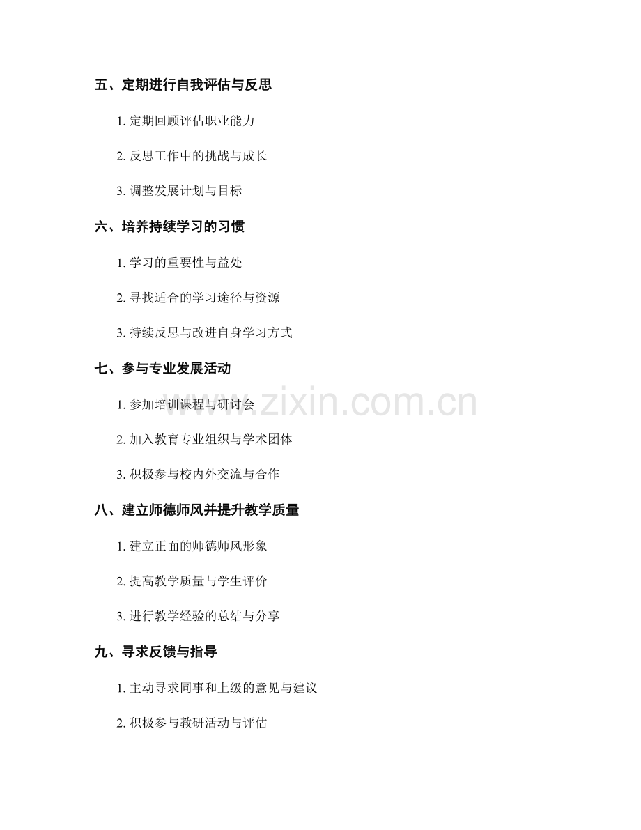 教师发展计划的自我评估与反思：持续提升职业能力.docx_第2页