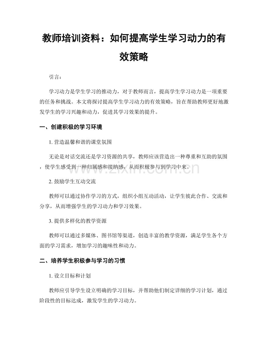 教师培训资料：如何提高学生学习动力的有效策略.docx_第1页