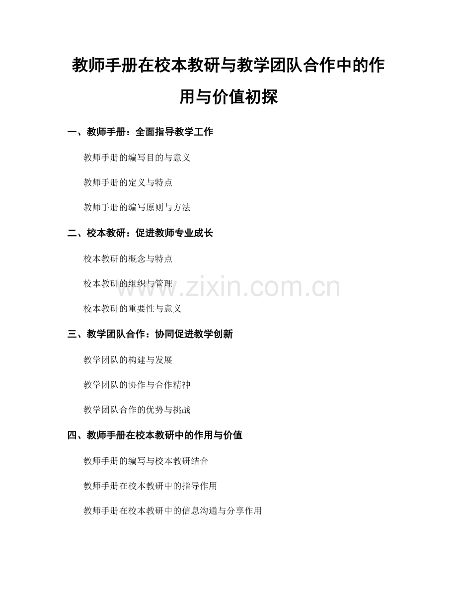 教师手册在校本教研与教学团队合作中的作用与价值初探.docx_第1页