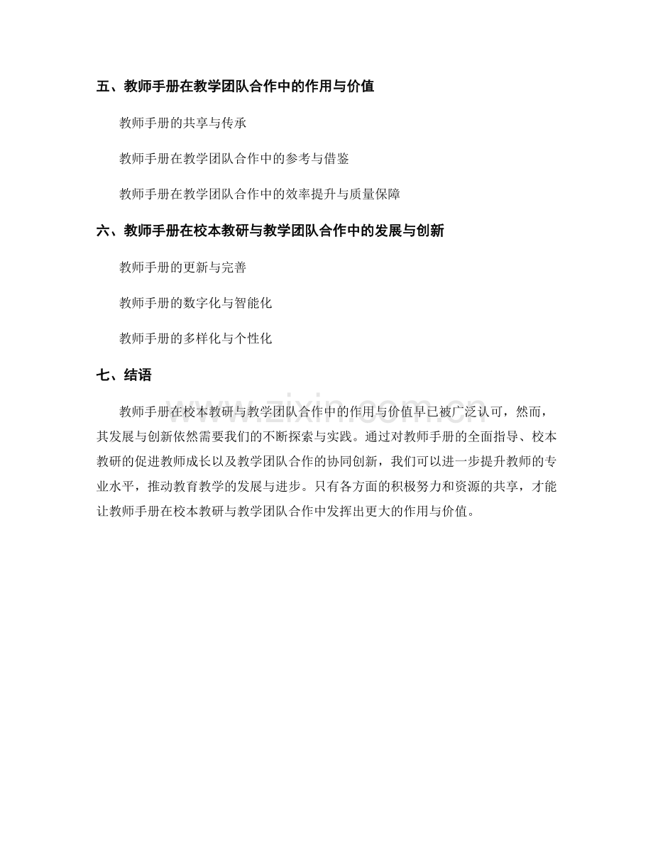 教师手册在校本教研与教学团队合作中的作用与价值初探.docx_第2页