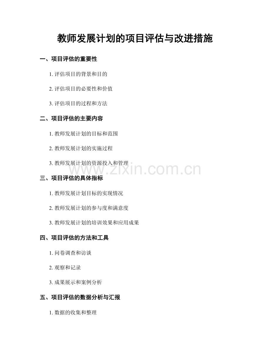 教师发展计划的项目评估与改进措施.docx_第1页