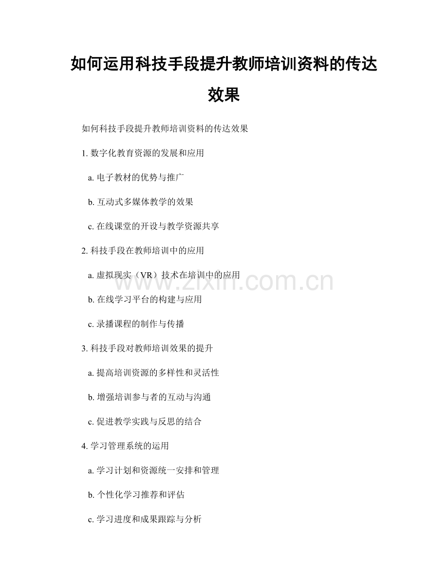 如何运用科技手段提升教师培训资料的传达效果.docx_第1页