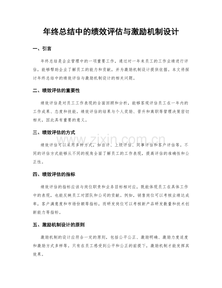 年终总结中的绩效评估与激励机制设计.docx_第1页