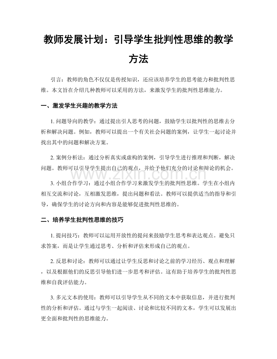 教师发展计划：引导学生批判性思维的教学方法.docx_第1页