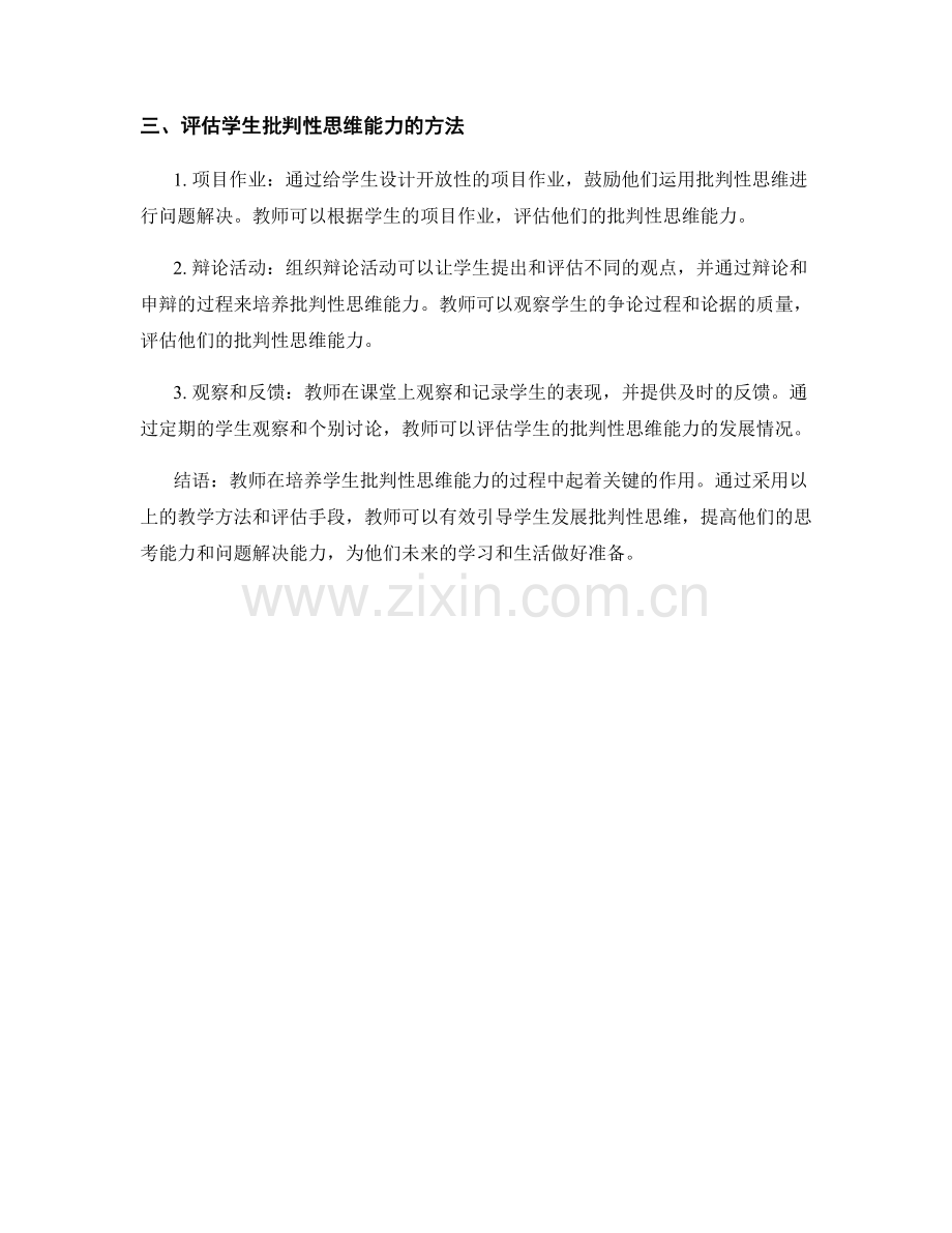 教师发展计划：引导学生批判性思维的教学方法.docx_第2页