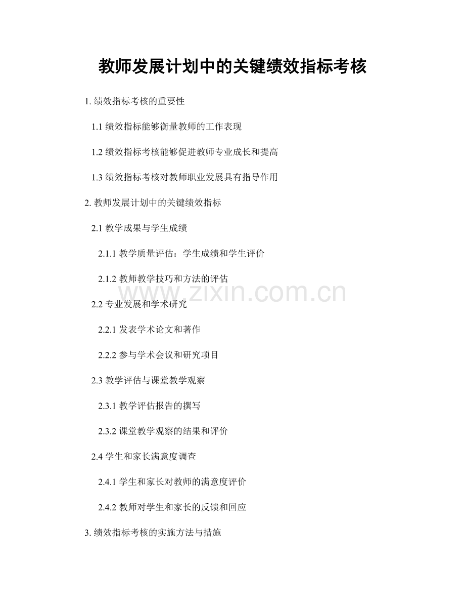 教师发展计划中的关键绩效指标考核.docx_第1页