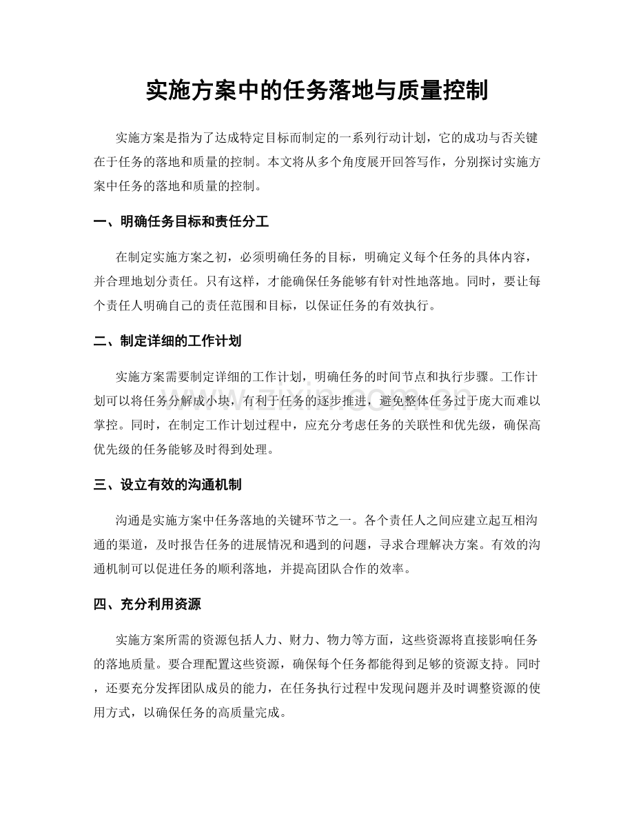 实施方案中的任务落地与质量控制.docx_第1页