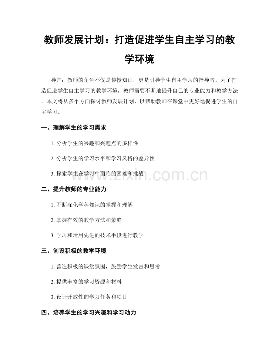 教师发展计划：打造促进学生自主学习的教学环境.docx_第1页