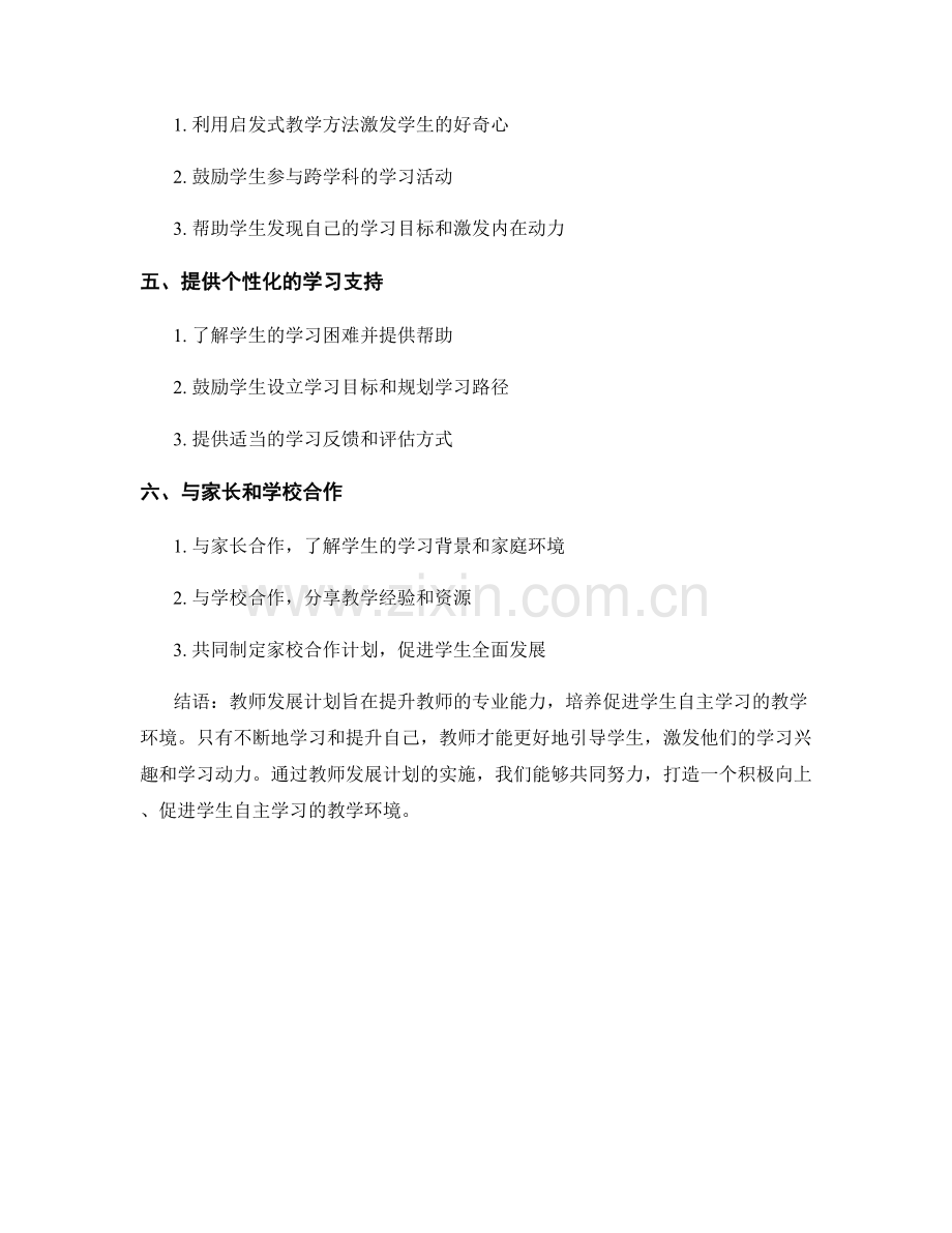 教师发展计划：打造促进学生自主学习的教学环境.docx_第2页