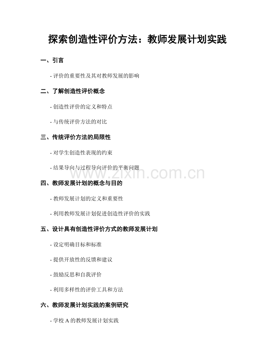 探索创造性评价方法：教师发展计划实践.docx_第1页