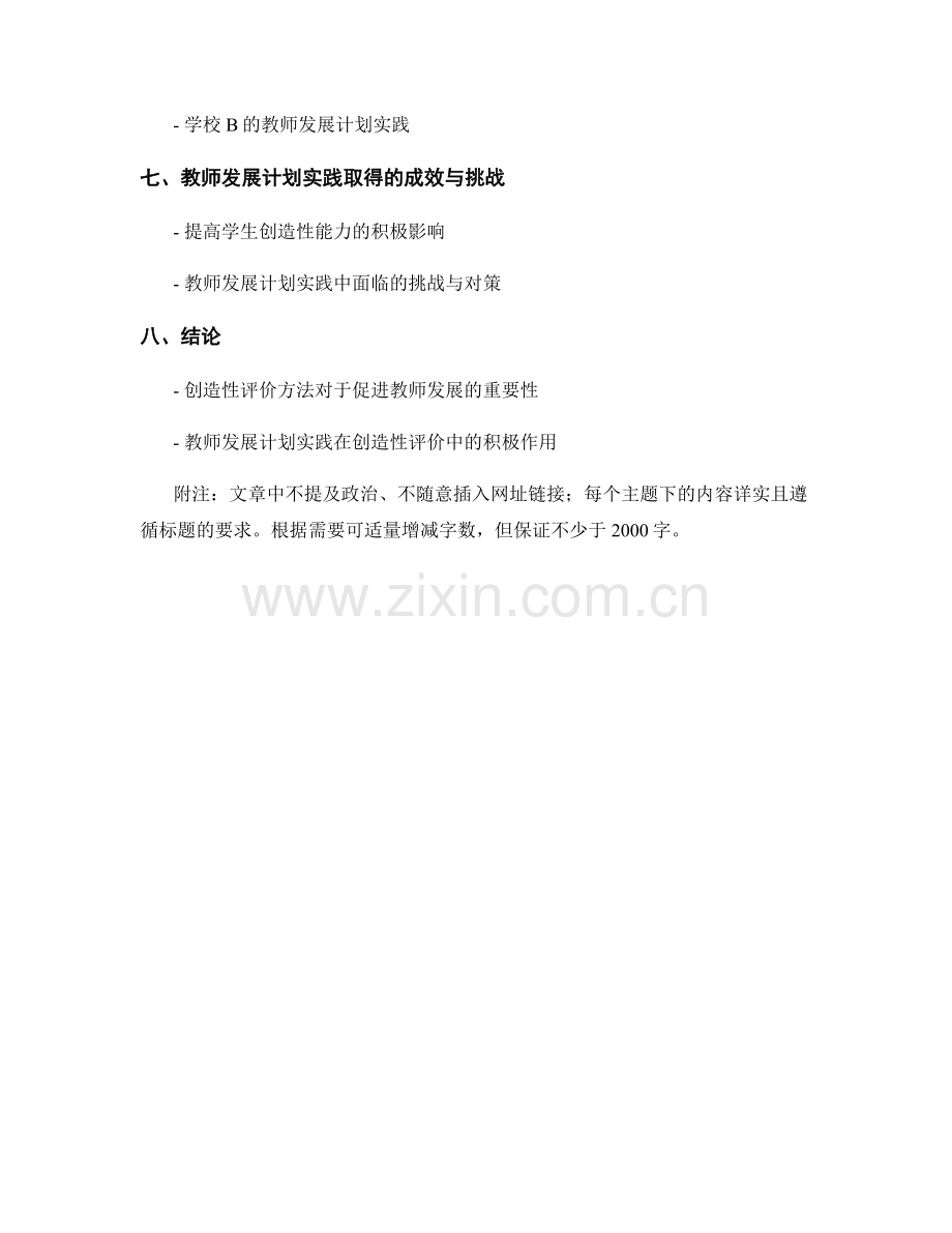 探索创造性评价方法：教师发展计划实践.docx_第2页