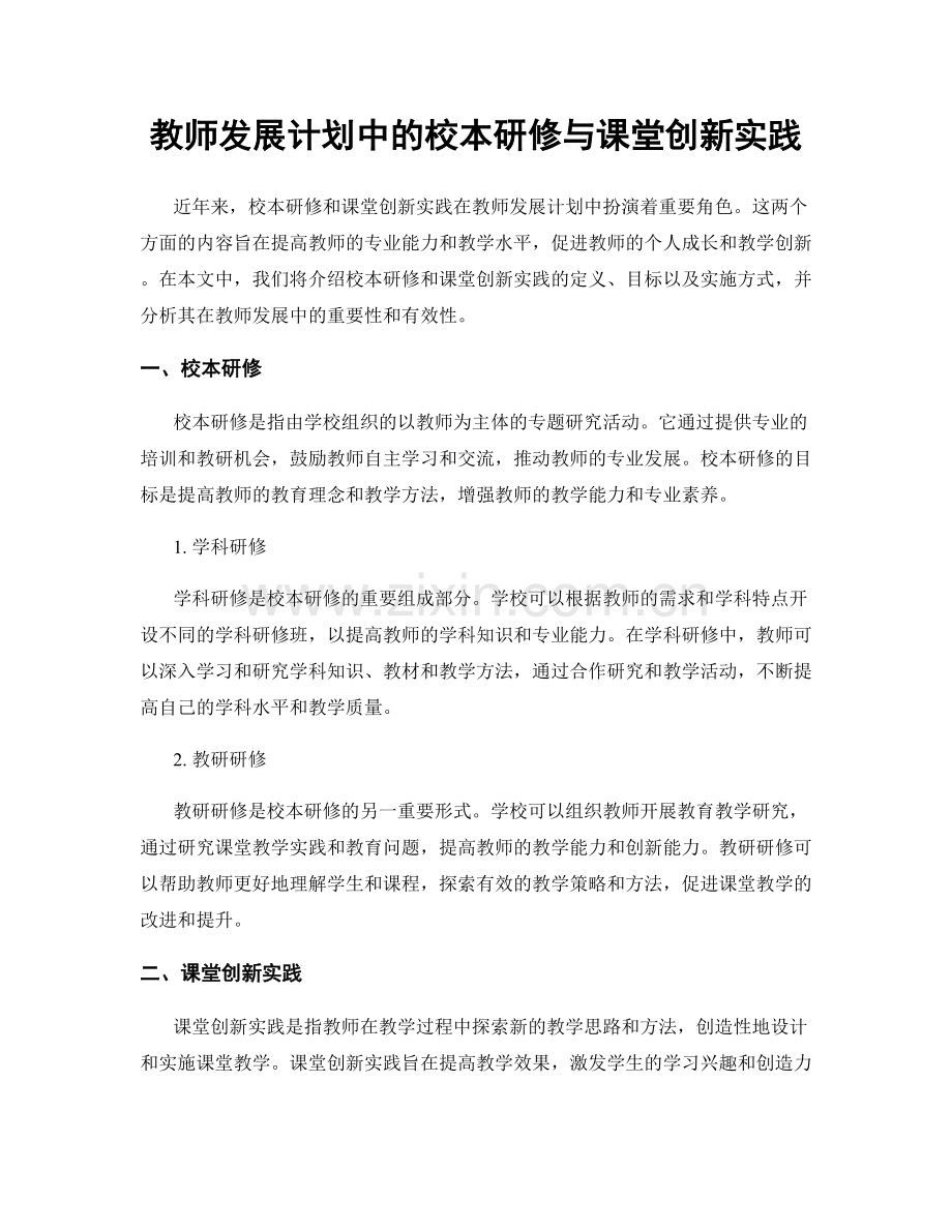 教师发展计划中的校本研修与课堂创新实践.docx_第1页