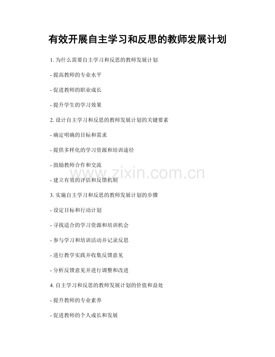 有效开展自主学习和反思的教师发展计划.docx_第1页