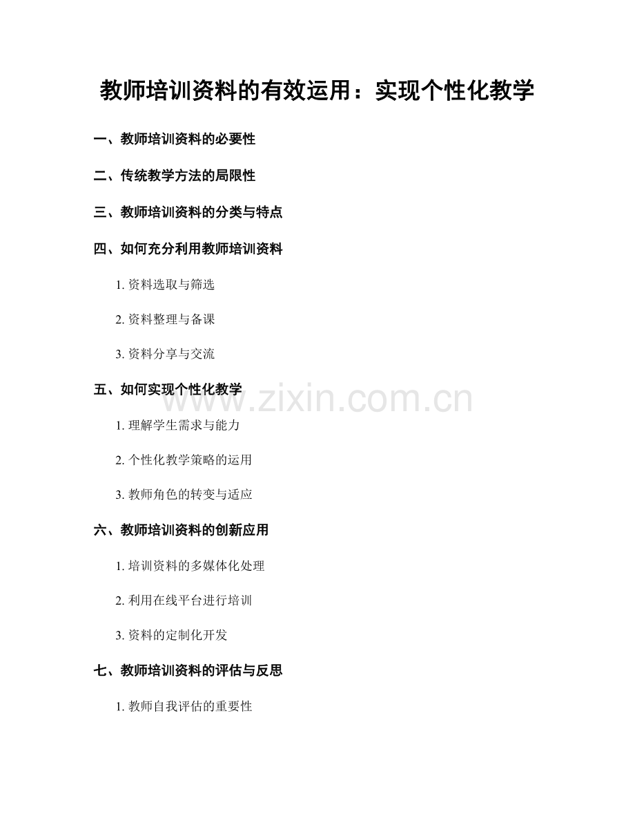 教师培训资料的有效运用：实现个性化教学.docx_第1页