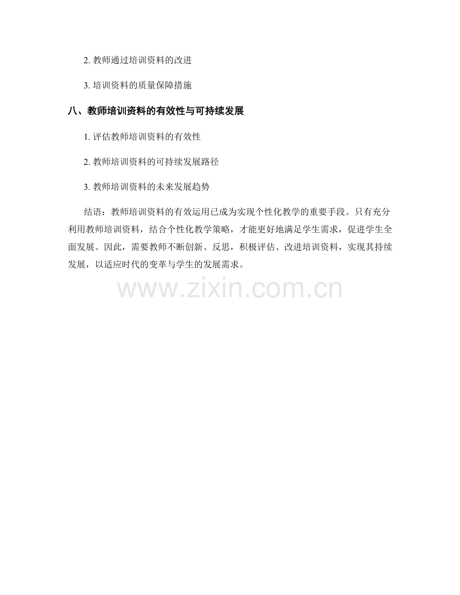 教师培训资料的有效运用：实现个性化教学.docx_第2页