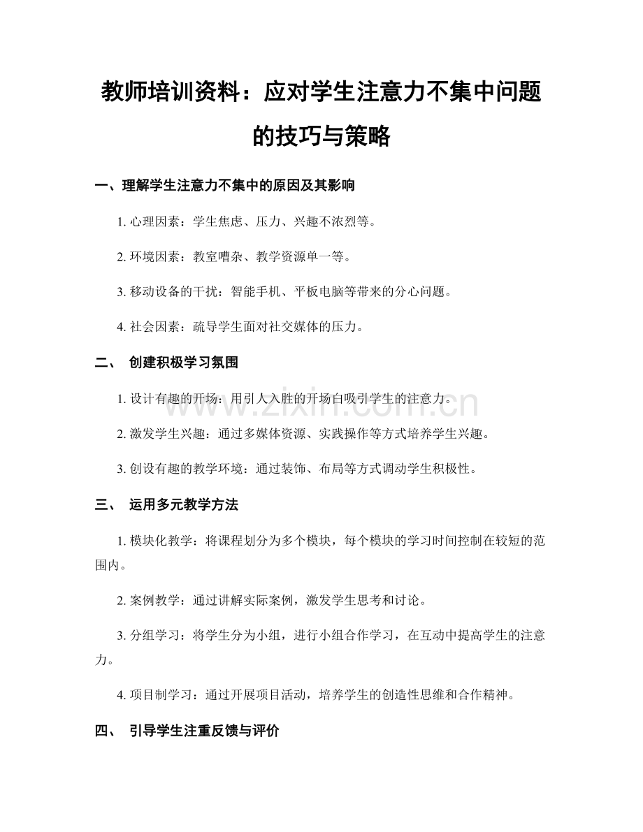 教师培训资料：应对学生注意力不集中问题的技巧与策略.docx_第1页