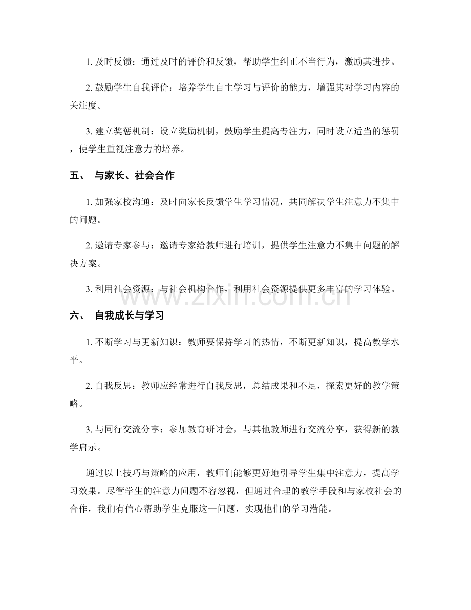 教师培训资料：应对学生注意力不集中问题的技巧与策略.docx_第2页