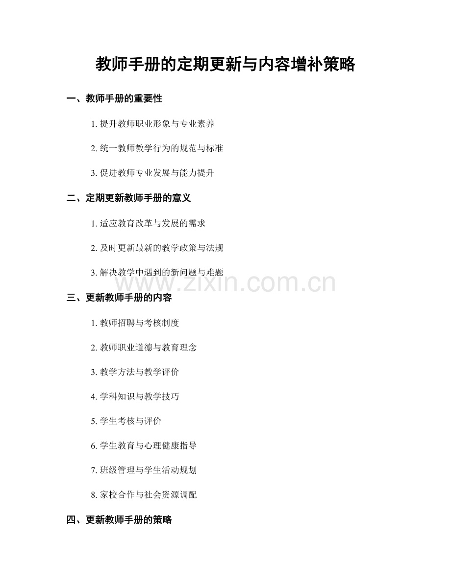 教师手册的定期更新与内容增补策略.docx_第1页