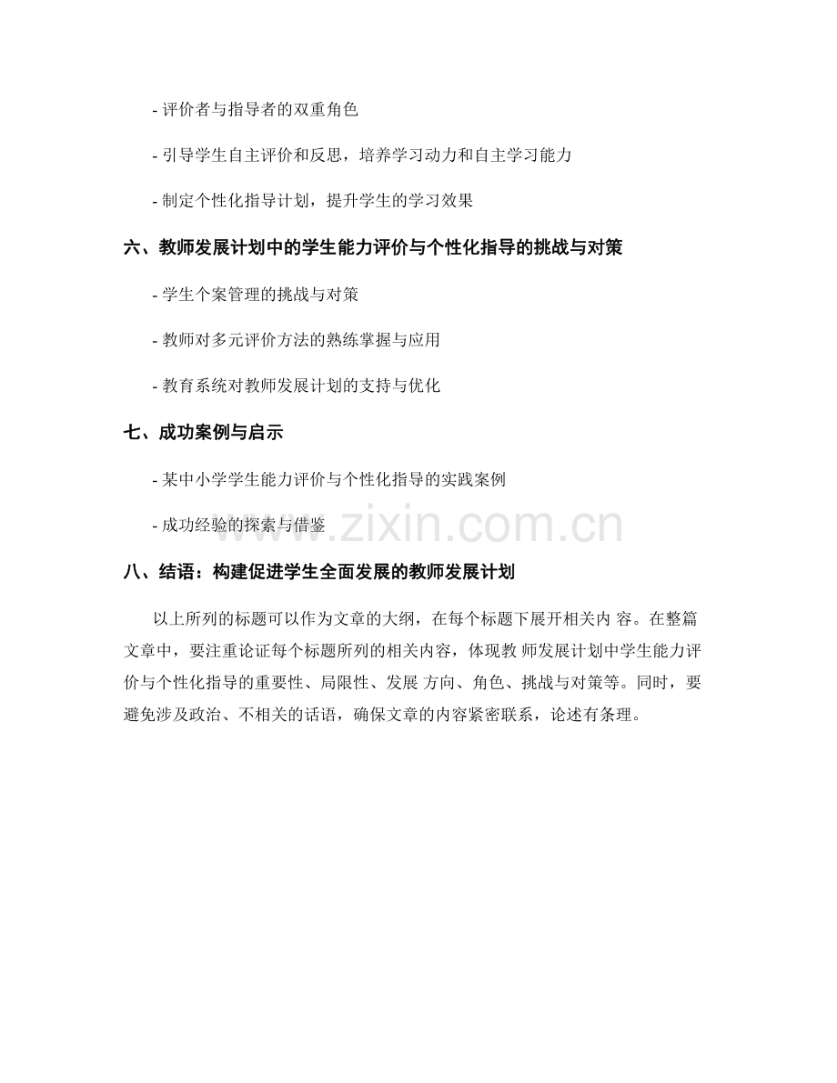 教师发展计划中的学生能力评价与个性化指导.docx_第2页