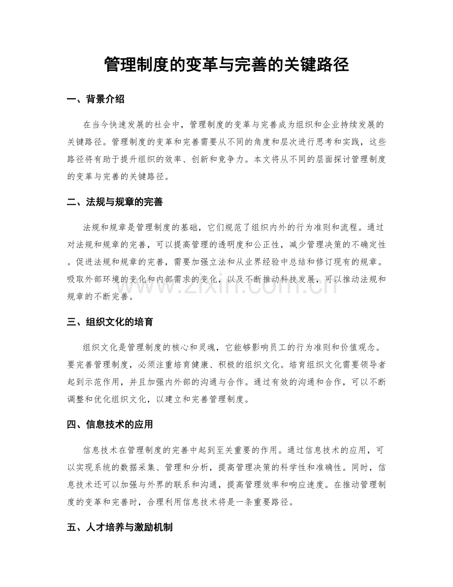 管理制度的变革与完善的关键路径.docx_第1页