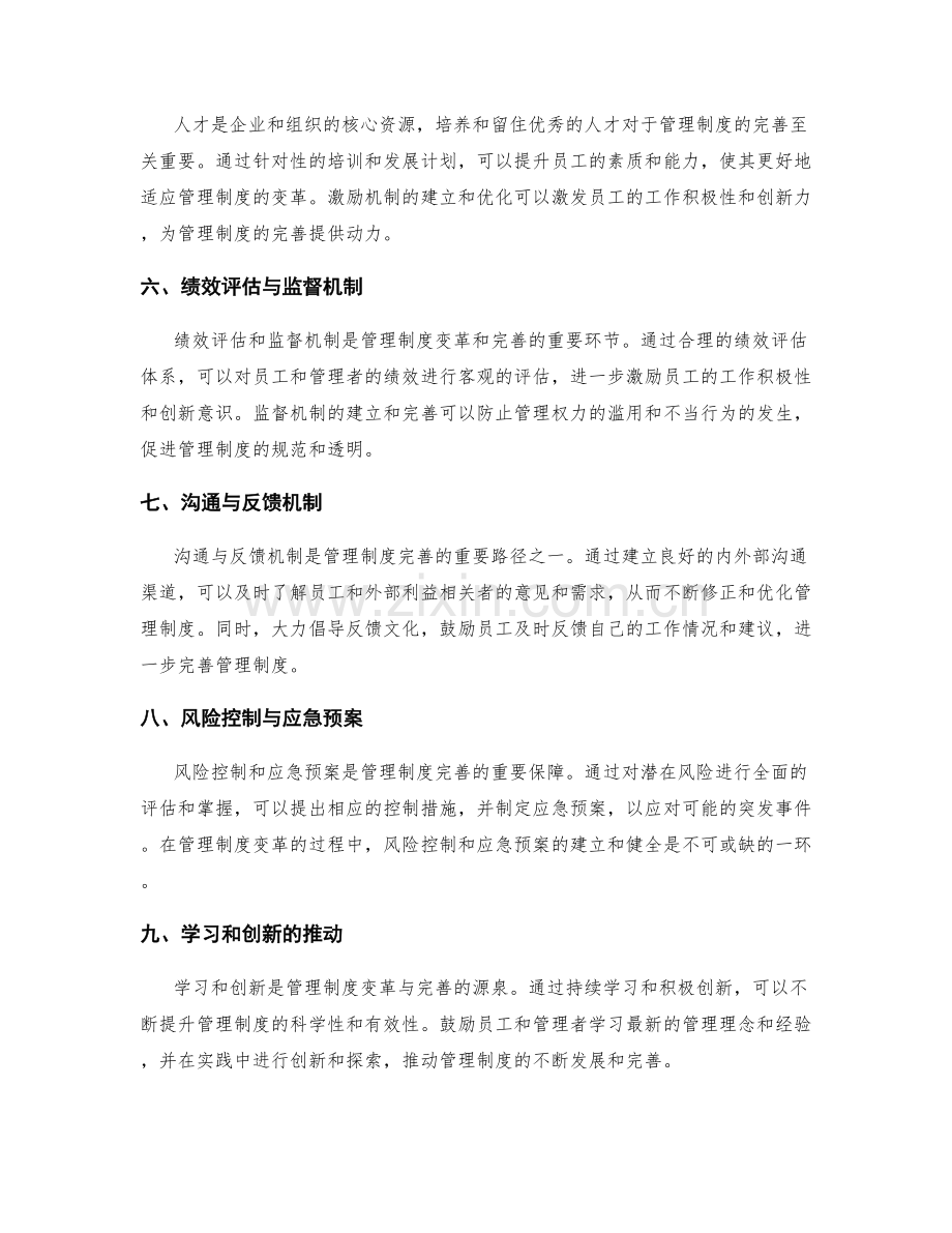 管理制度的变革与完善的关键路径.docx_第2页