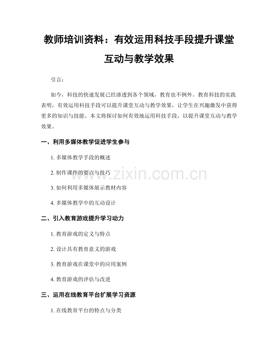 教师培训资料：有效运用科技手段提升课堂互动与教学效果.docx_第1页