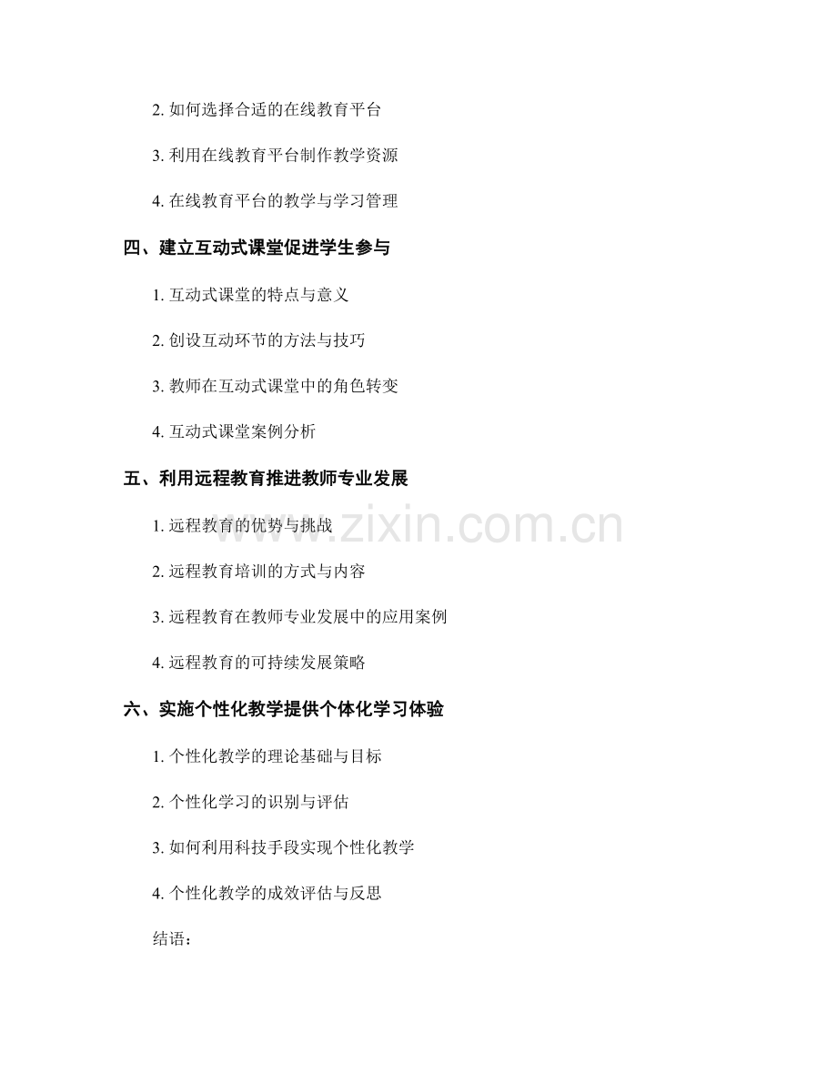 教师培训资料：有效运用科技手段提升课堂互动与教学效果.docx_第2页