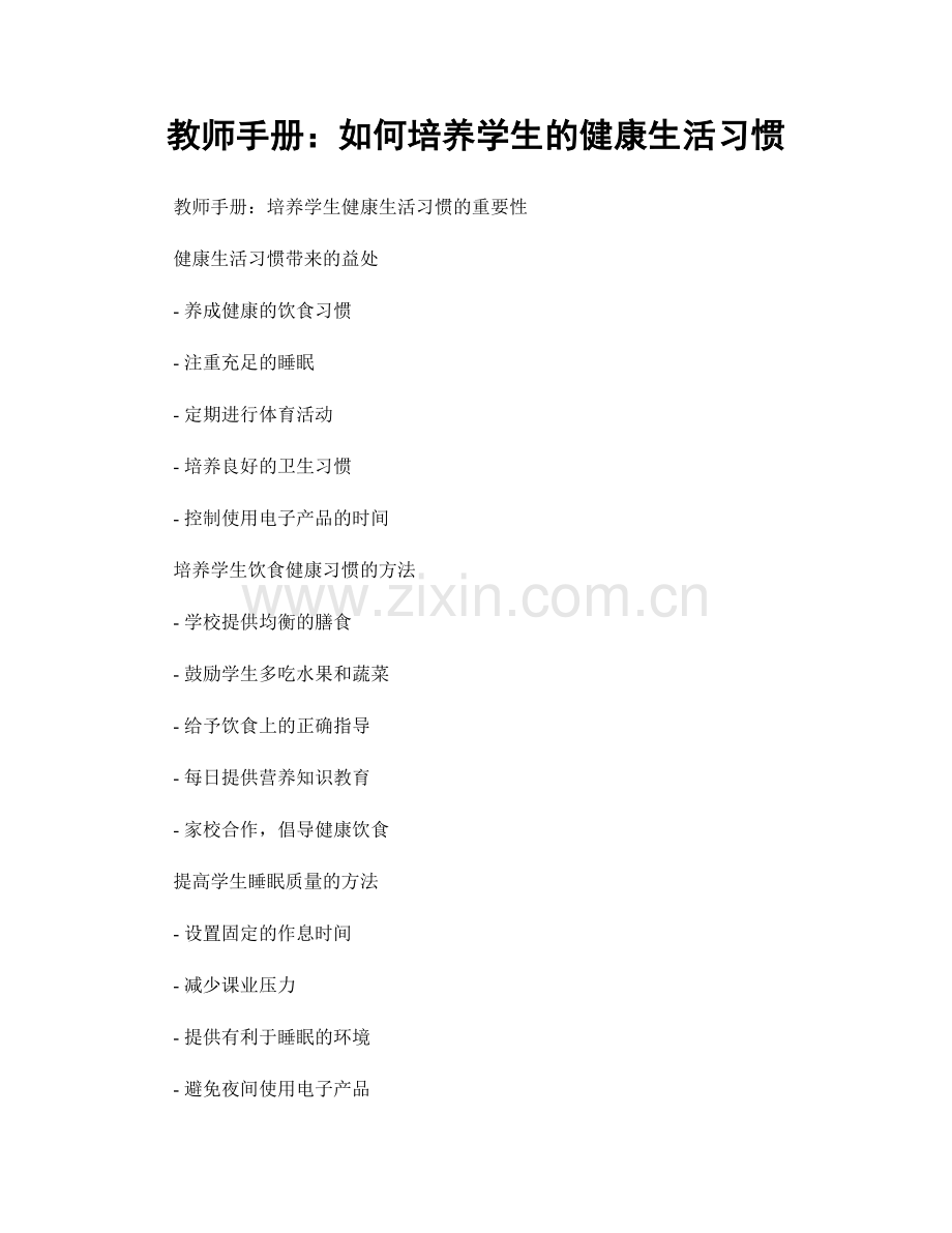 教师手册：如何培养学生的健康生活习惯.docx_第1页