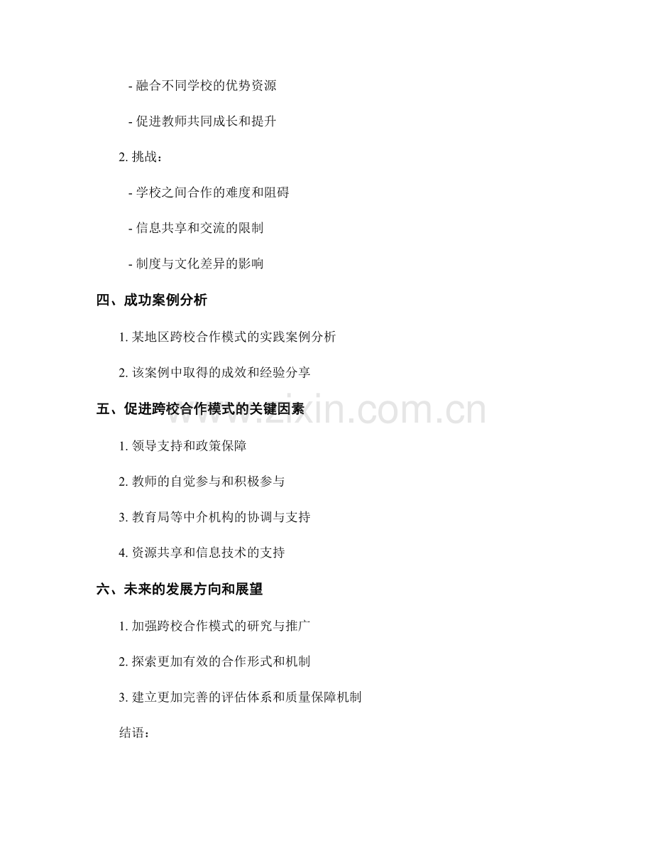 探索教师发展计划中的跨校合作模式.docx_第2页