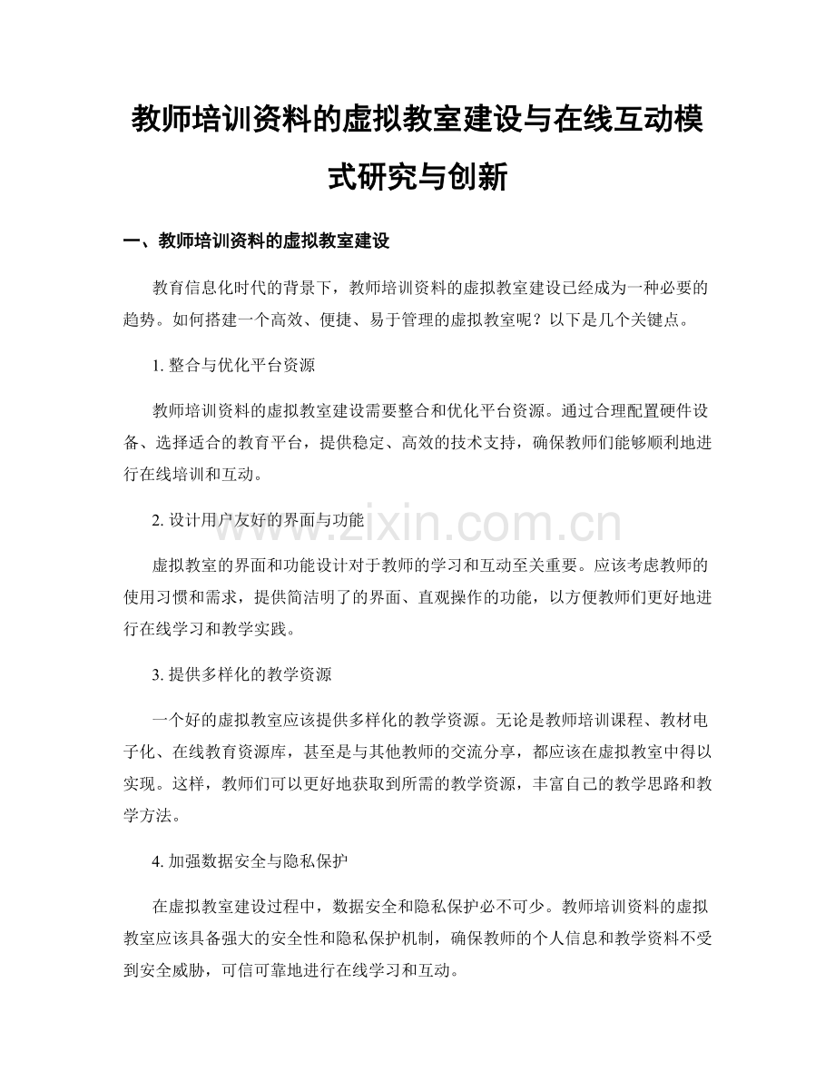 教师培训资料的虚拟教室建设与在线互动模式研究与创新.docx_第1页