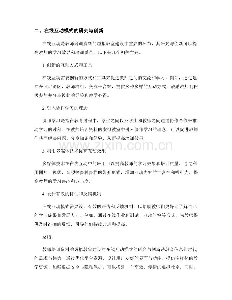 教师培训资料的虚拟教室建设与在线互动模式研究与创新.docx_第2页