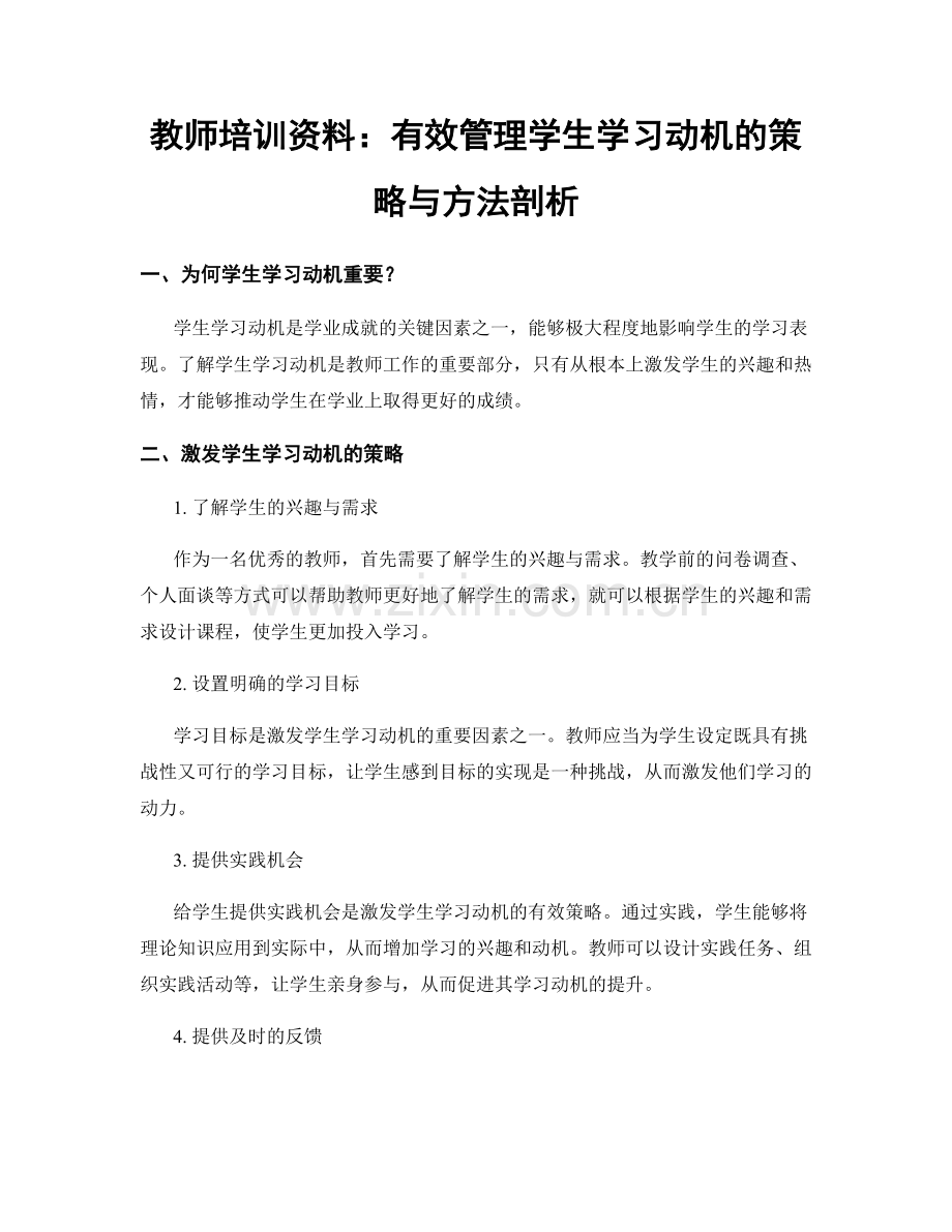 教师培训资料：有效管理学生学习动机的策略与方法剖析.docx_第1页