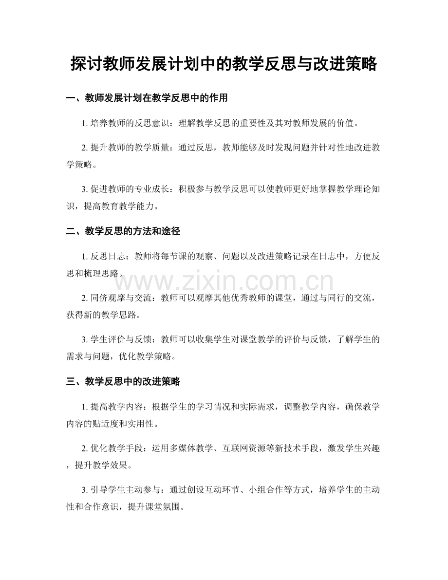 探讨教师发展计划中的教学反思与改进策略.docx_第1页