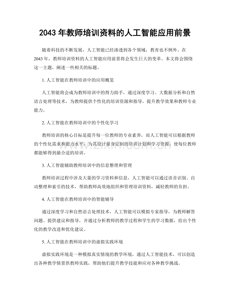 2043年教师培训资料的人工智能应用前景.docx_第1页