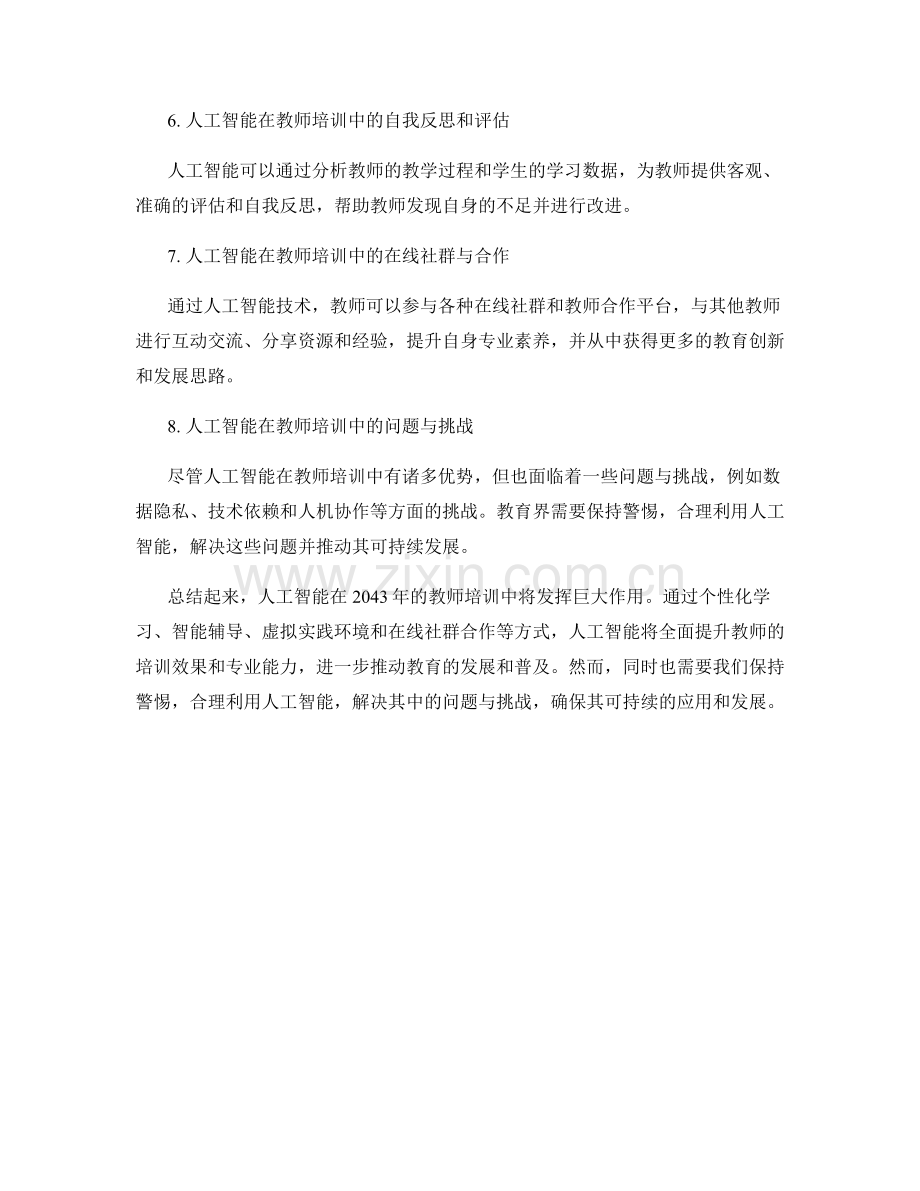 2043年教师培训资料的人工智能应用前景.docx_第2页