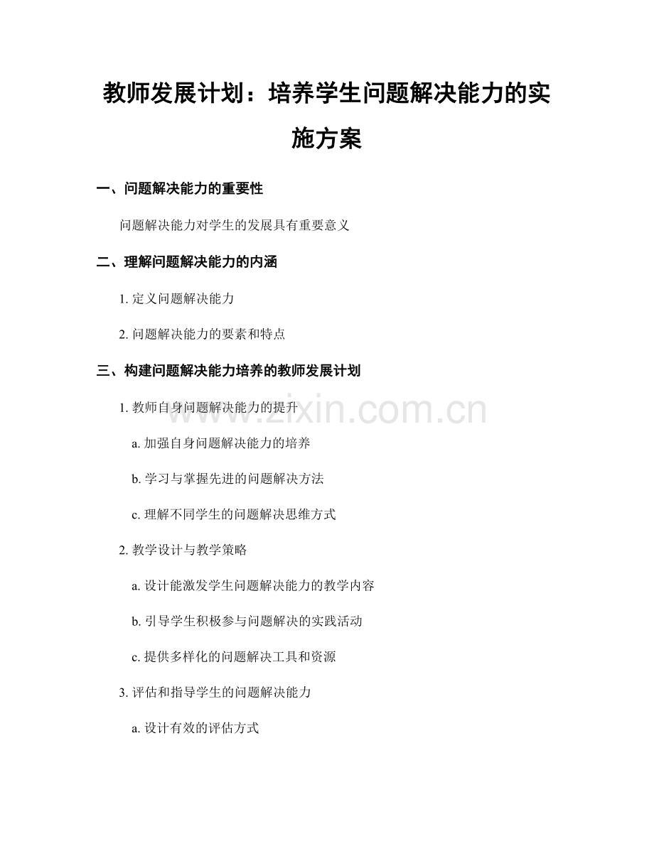 教师发展计划：培养学生问题解决能力的实施方案.docx_第1页