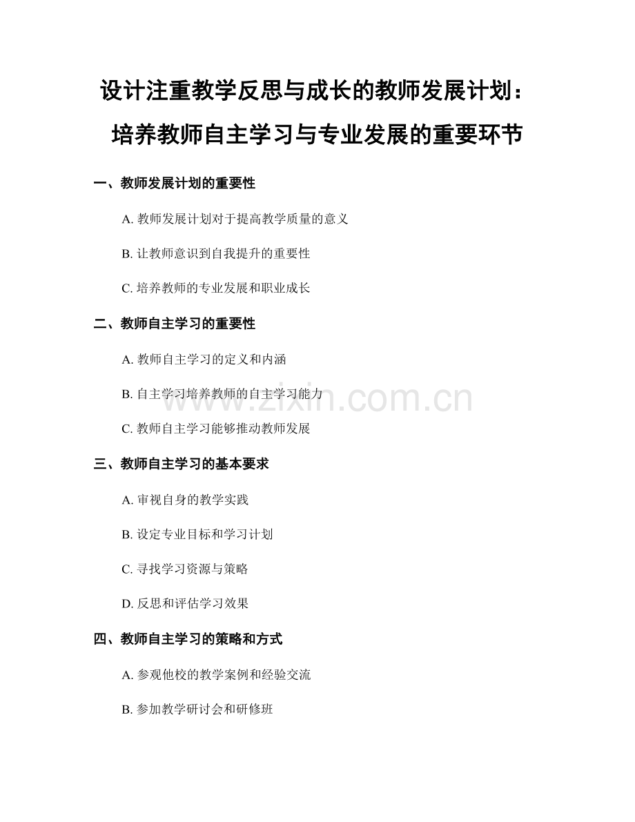 设计注重教学反思与成长的教师发展计划：培养教师自主学习与专业发展的重要环节.docx_第1页