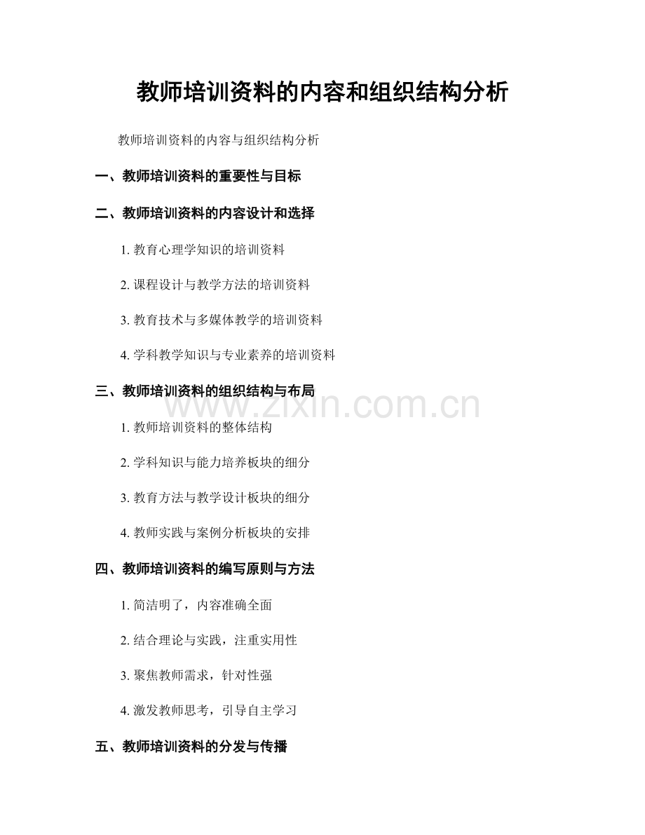 教师培训资料的内容和组织结构分析.docx_第1页