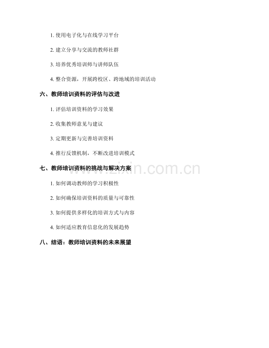 教师培训资料的内容和组织结构分析.docx_第2页