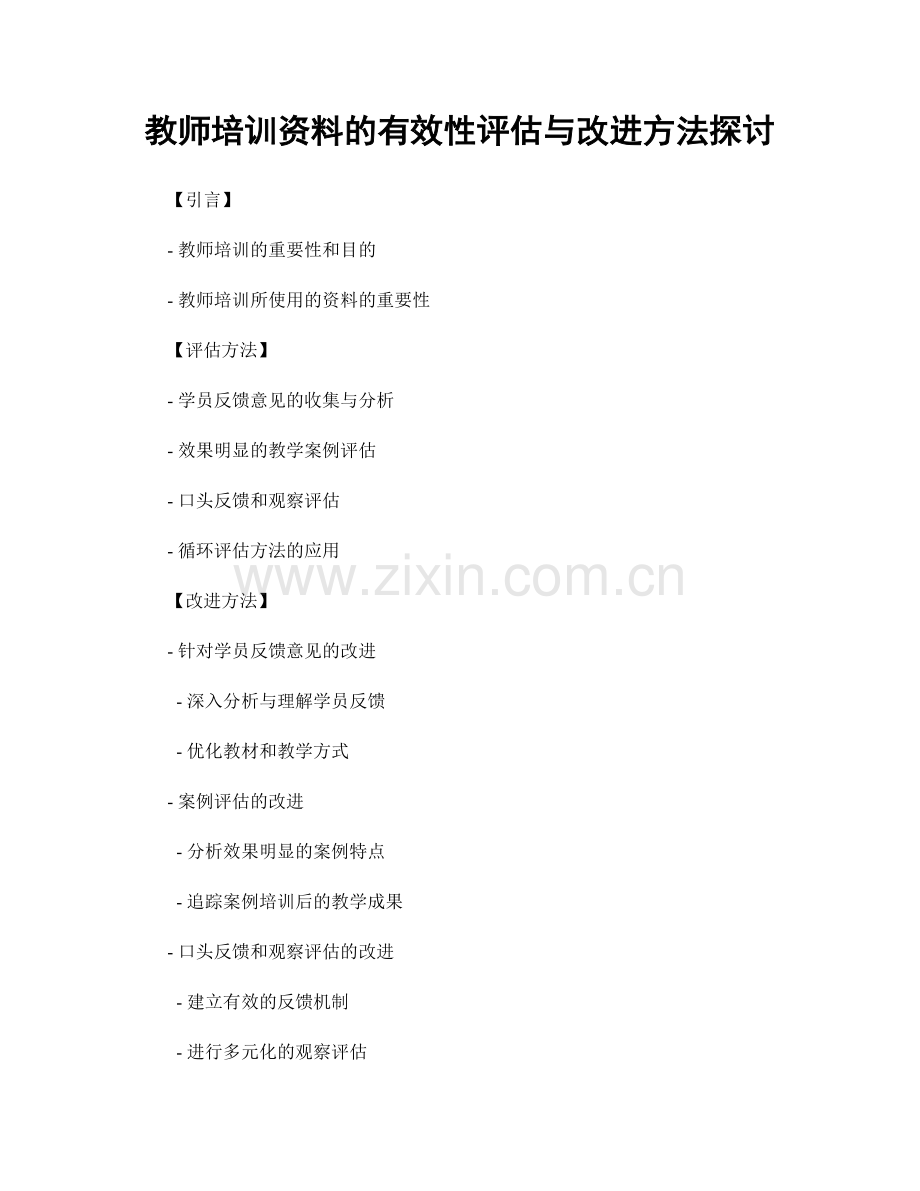 教师培训资料的有效性评估与改进方法探讨.docx_第1页