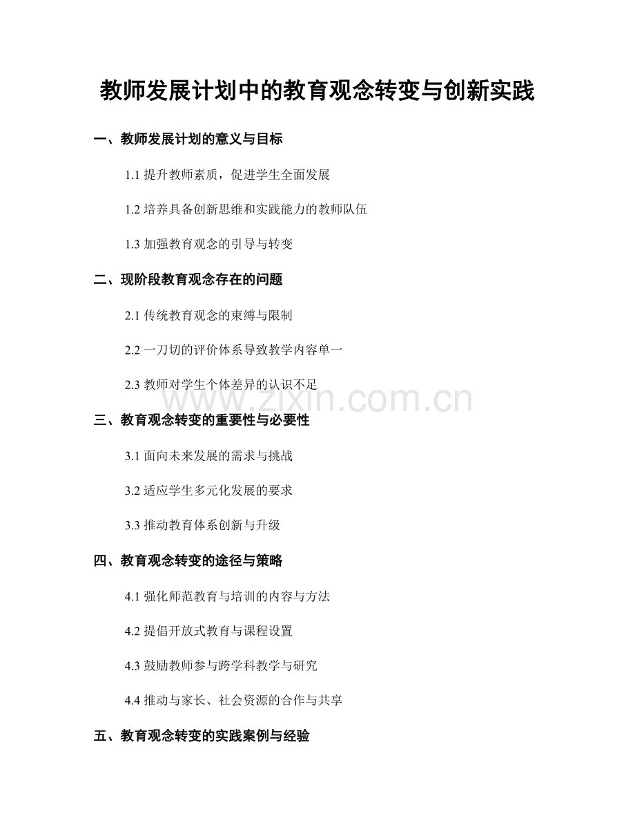 教师发展计划中的教育观念转变与创新实践.docx_第1页