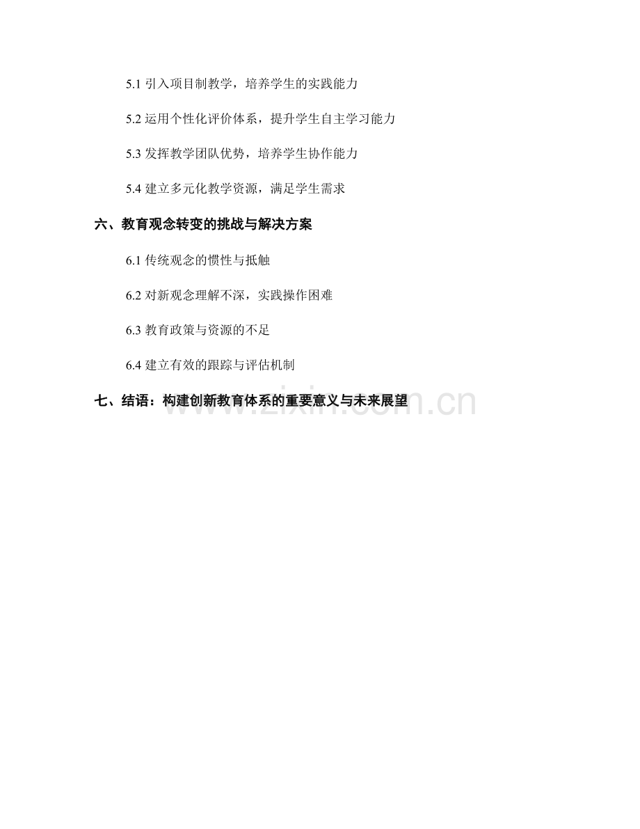 教师发展计划中的教育观念转变与创新实践.docx_第2页