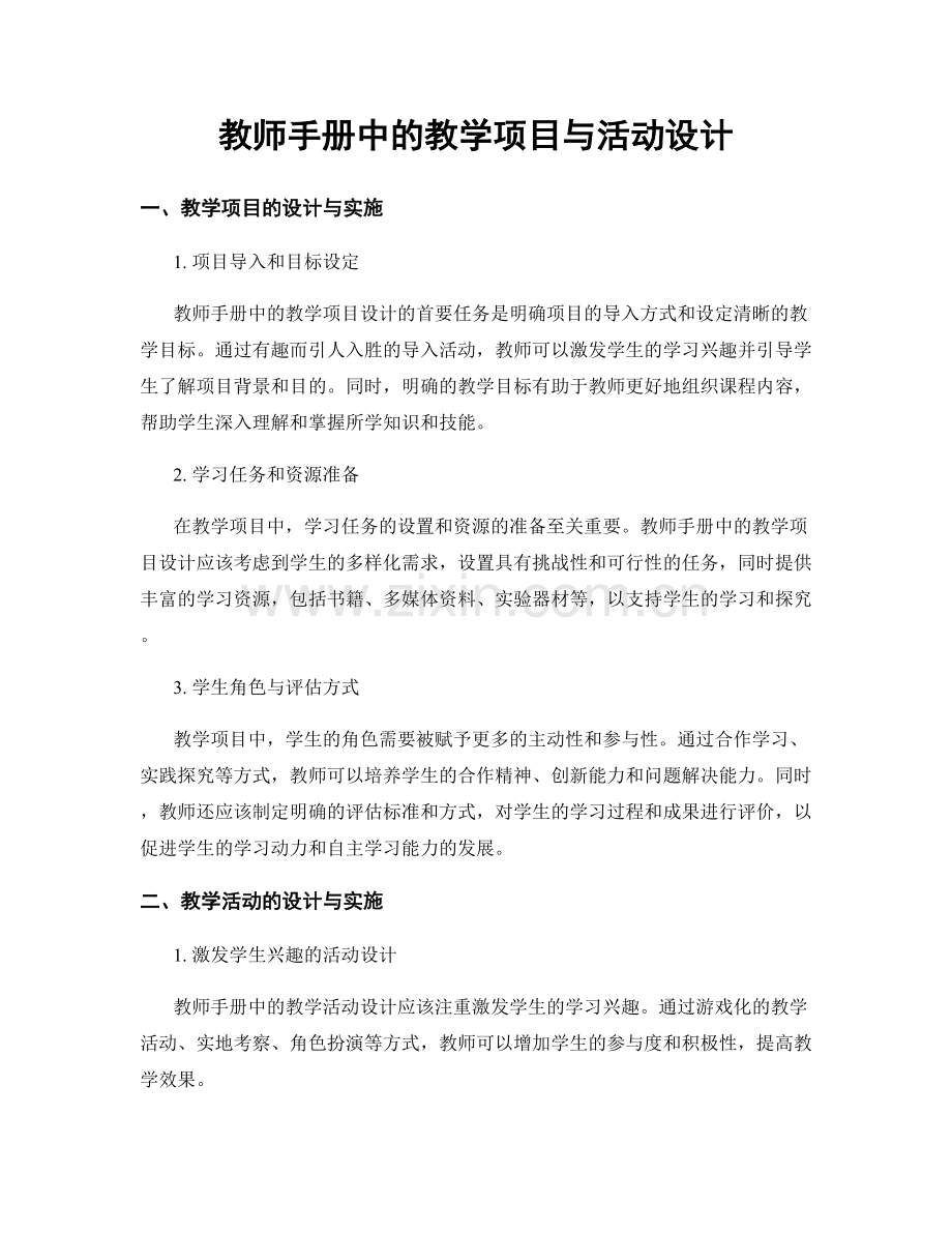 教师手册中的教学项目与活动设计.docx_第1页