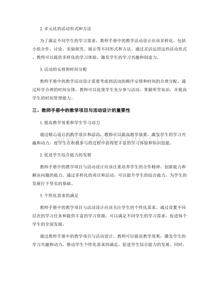 教师手册中的教学项目与活动设计.docx_第2页