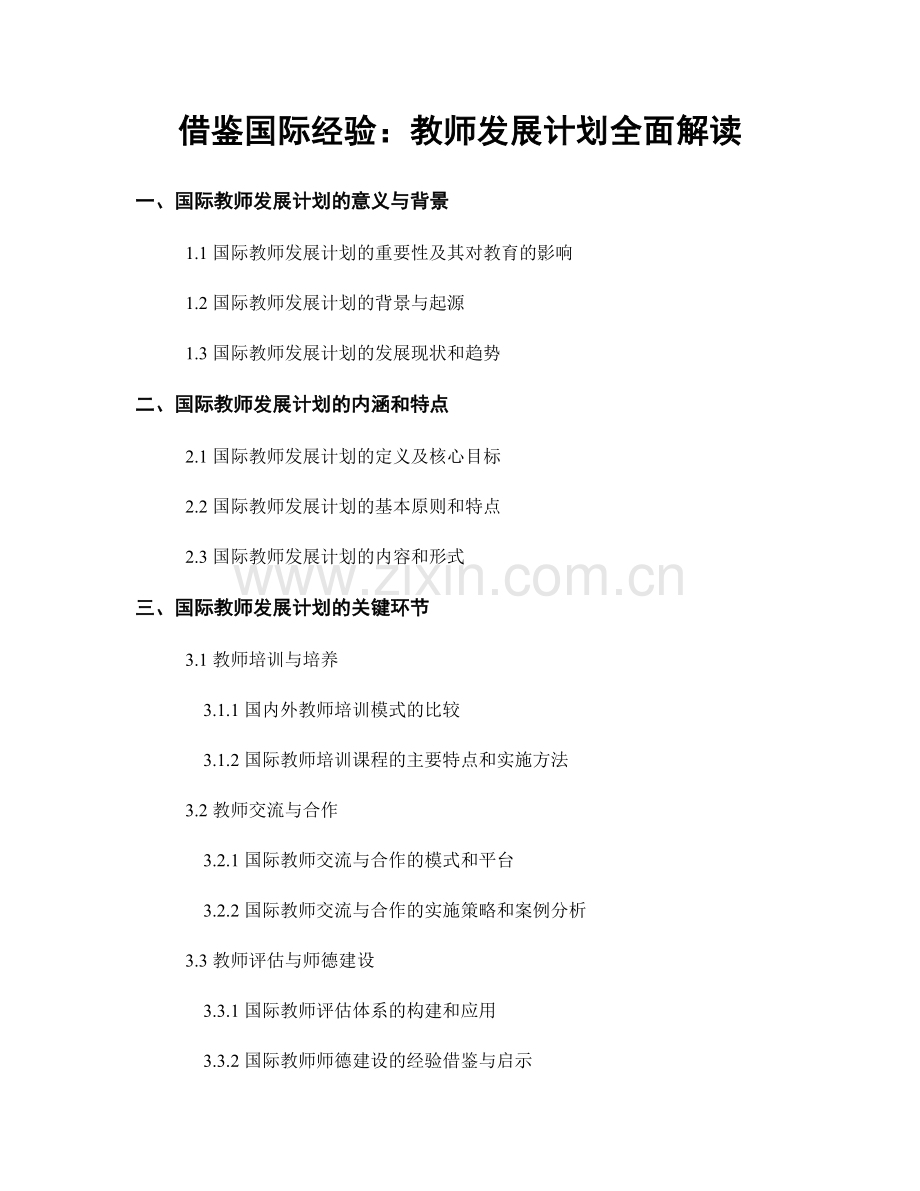 借鉴国际经验：教师发展计划全面解读.docx_第1页