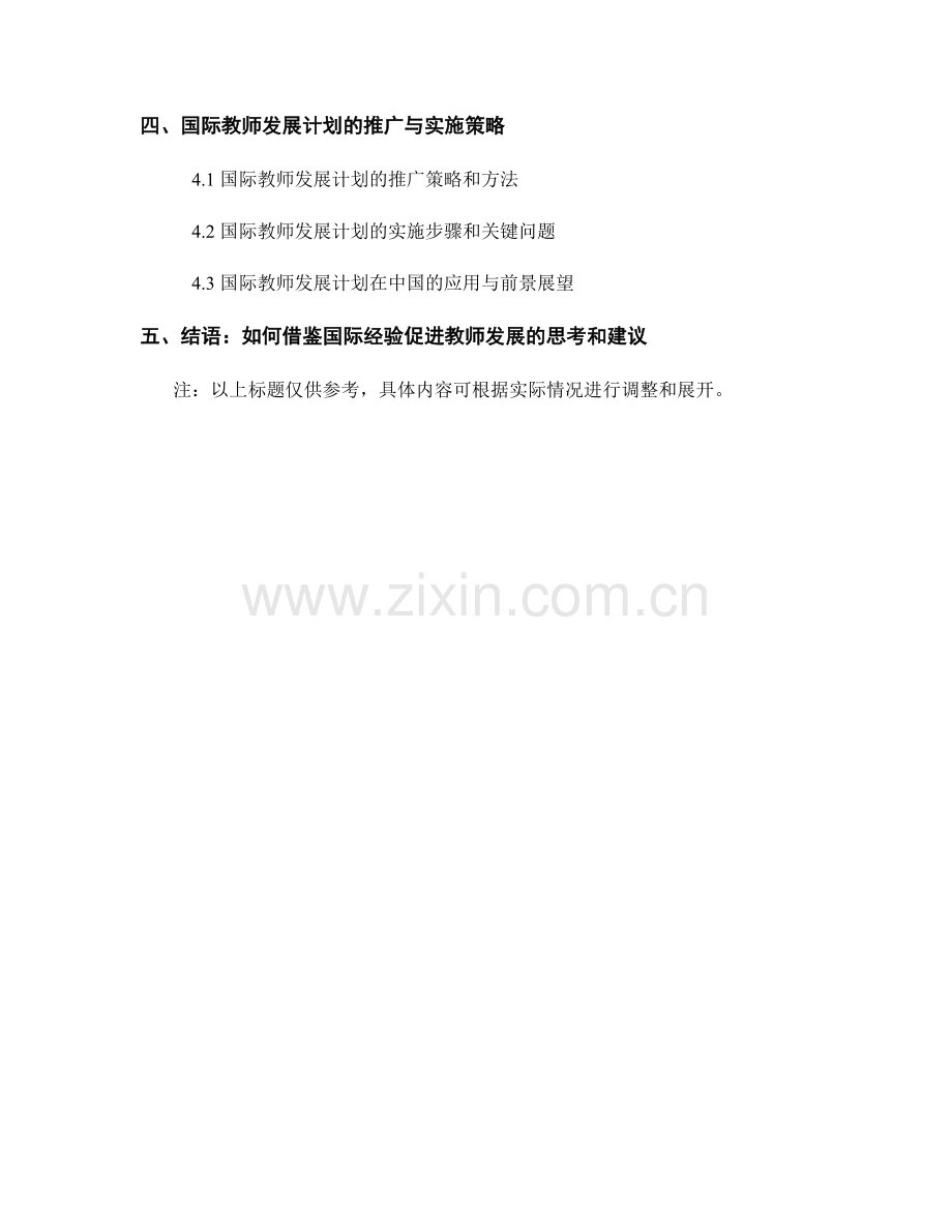 借鉴国际经验：教师发展计划全面解读.docx_第2页