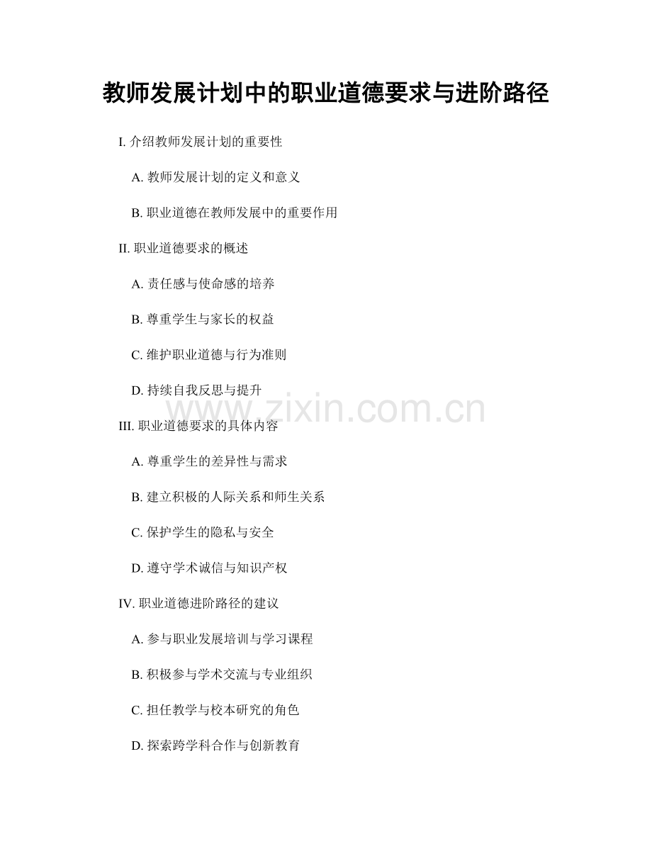 教师发展计划中的职业道德要求与进阶路径.docx_第1页