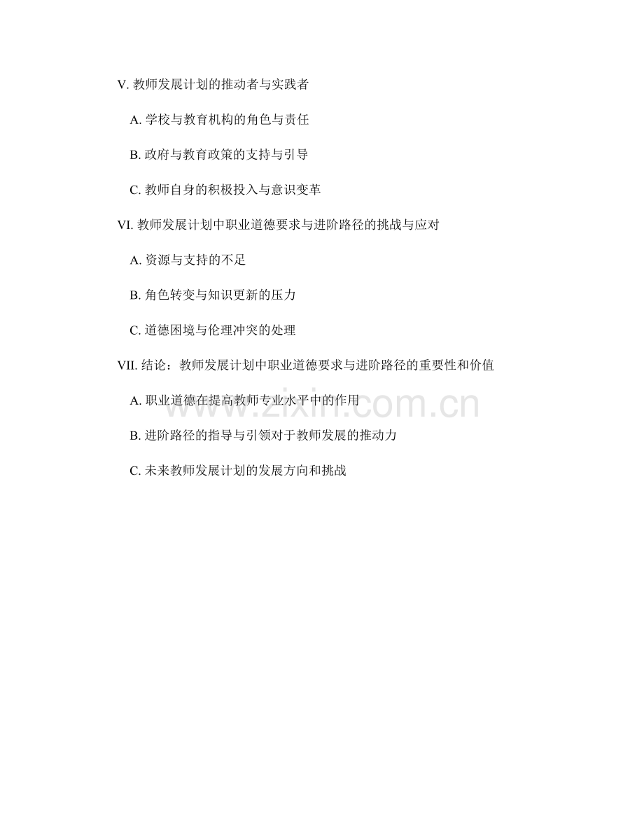 教师发展计划中的职业道德要求与进阶路径.docx_第2页