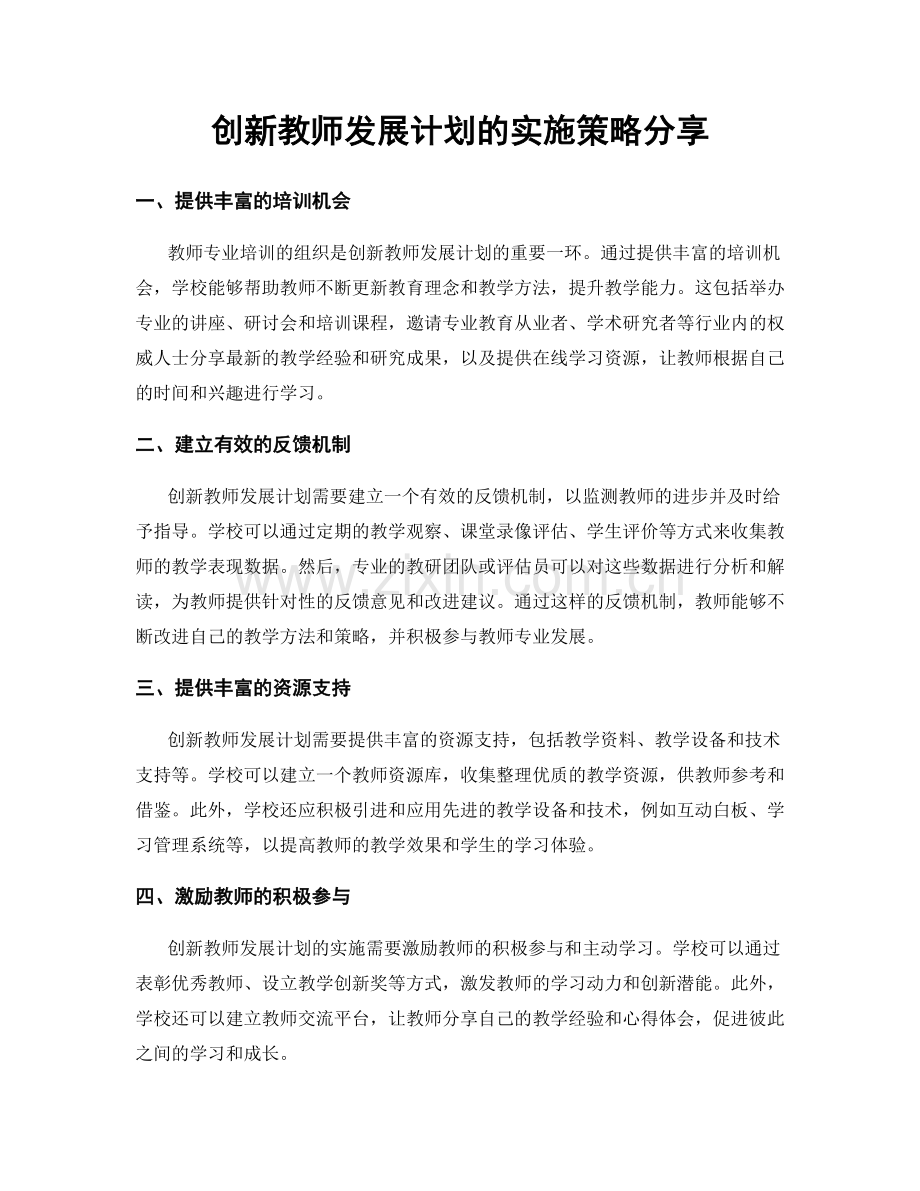 创新教师发展计划的实施策略分享.docx_第1页