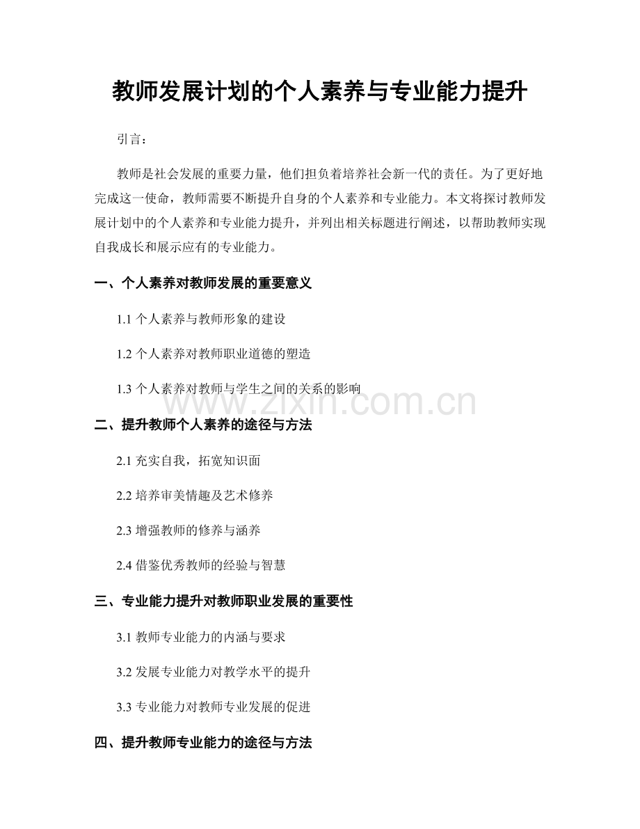 教师发展计划的个人素养与专业能力提升.docx_第1页